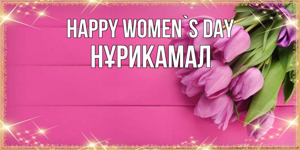Greetings card с именем, НҰРИКАМАЛ happy women`s day открытка для фотошопа с подписью Greetings with text for free download 